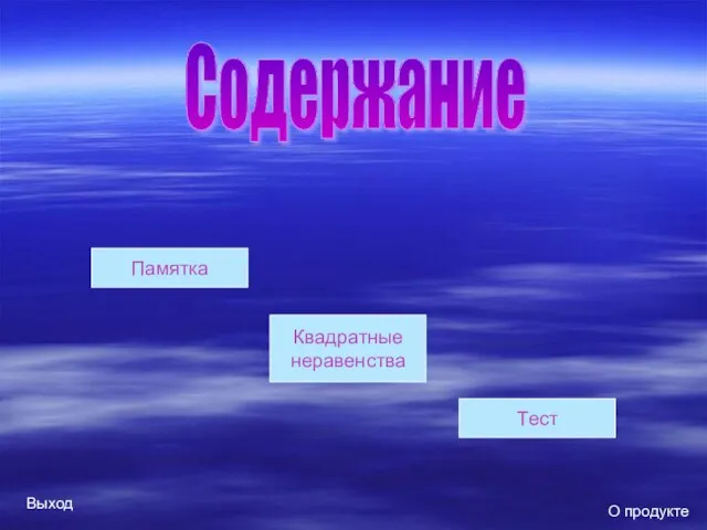 Содержание Памятка Квадратные неравенства Тест О продукте Выход