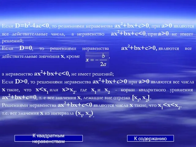 Если D=b2-4ac 0, при a>0 являются все действительные числа, а неравенство ax2+bx+c