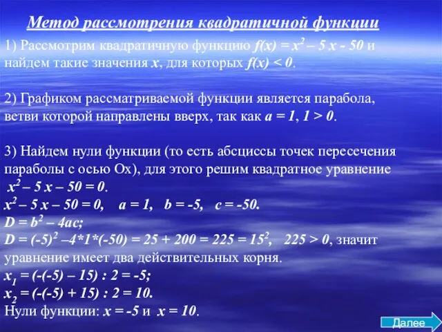 1) Рассмотрим квадратичную функцию f(x) = x2 – 5 x - 50