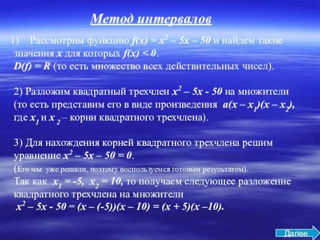 Метод интервалов Рассмотрим функцию f(x) = x2 – 5x – 50 и