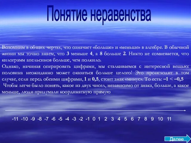 Понятие неравенства Вспомним в общих чертах, что означает «больше» и «меньше» в