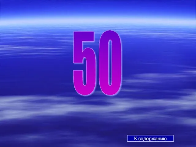 50 К содержанию