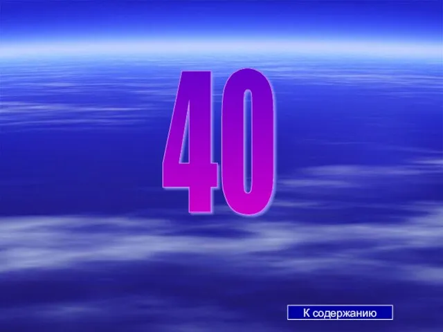 К содержанию 40