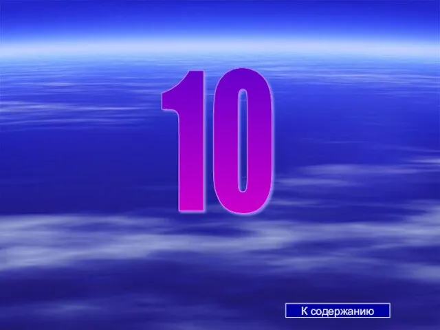 К содержанию 10