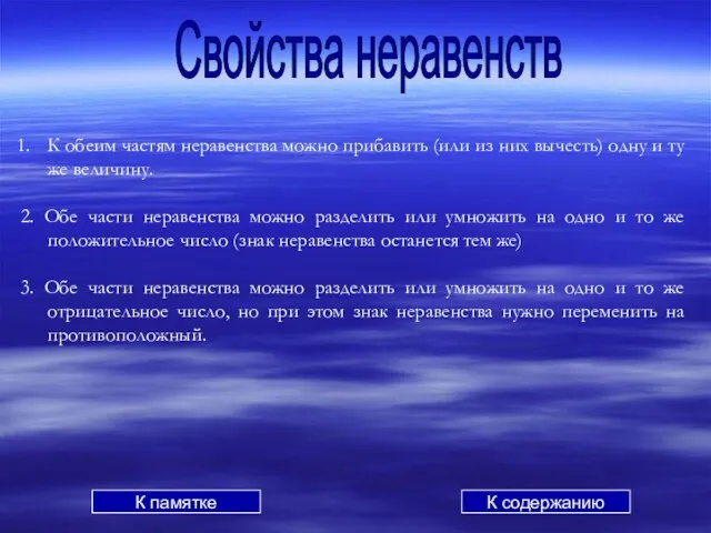 Свойства неравенств К обеим частям неравенства можно прибавить (или из них вычесть)