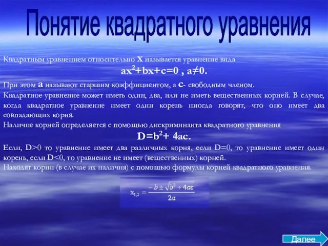 Понятие квадратного уравнения Квадратным уравнением относительно X называется уравнение вида ах2+bx+c=0 ,