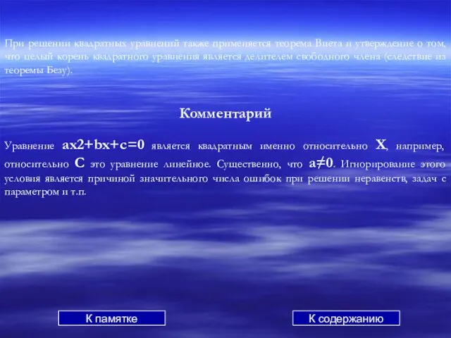 При решении квадратных уравнений также применяется теорема Виета и утверждение о том,