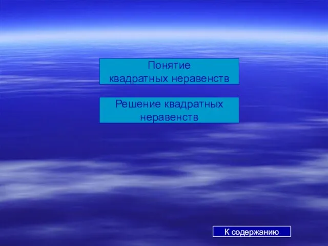 Понятие квадратных неравенств Решение квадратных неравенств К содержанию