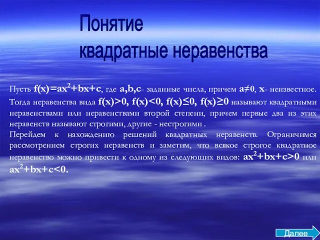 Понятие квадратные неравенства Пусть f(x)=ax2+bx+c, где a,b,c- заданные числа, причем a≠0, x-