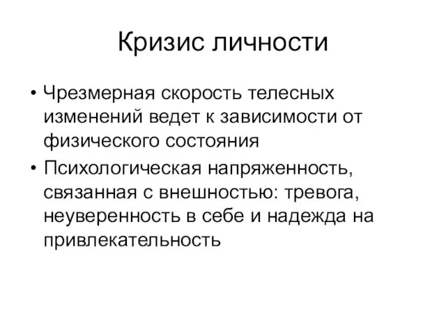 Кризис личности Чрезмерная скорость телесных изменений ведет к зависимости от физического состояния