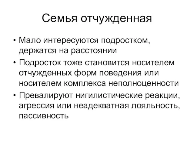 Семья отчужденная Мало интересуются подростком, держатся на расстоянии Подросток тоже становится носителем