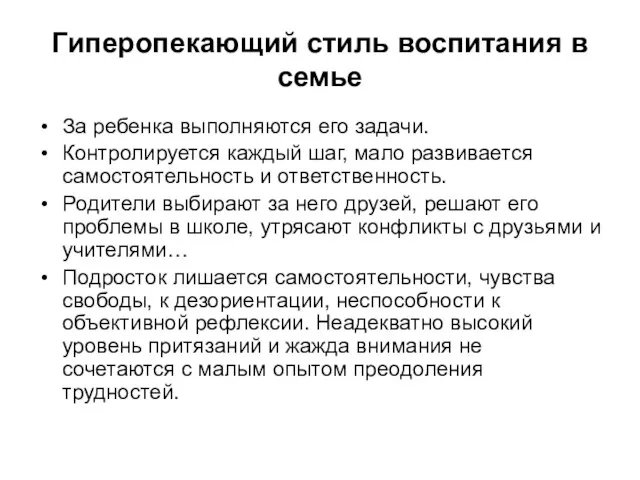 Гиперопекающий стиль воспитания в семье За ребенка выполняются его задачи. Контролируется каждый