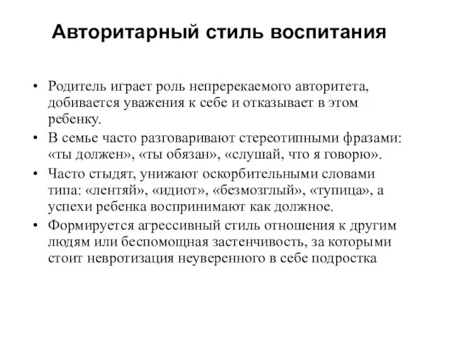 Авторитарный стиль воспитания Родитель играет роль непререкаемого авторитета, добивается уважения к себе