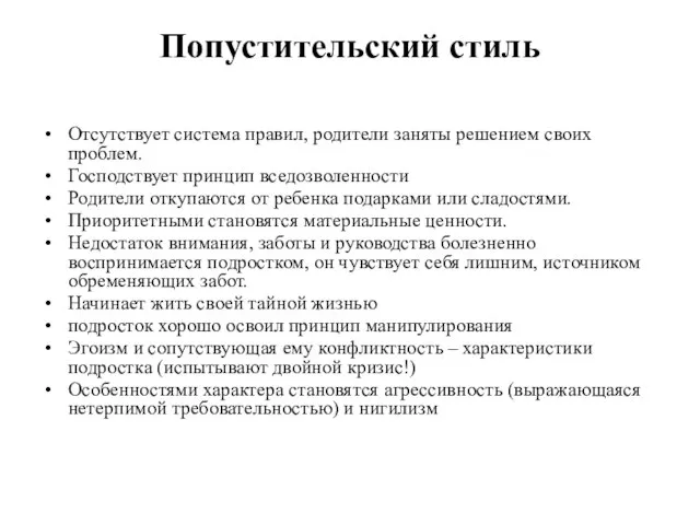 Попустительский стиль Отсутствует система правил, родители заняты решением своих проблем. Господствует принцип