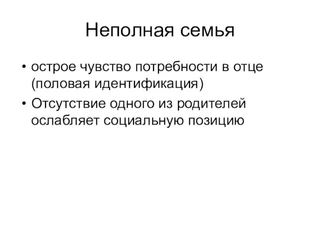 Неполная семья острое чувство потребности в отце (половая идентификация) Отсутствие одного из родителей ослабляет социальную позицию