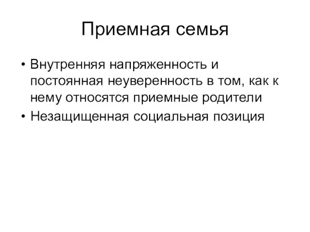 Приемная семья Внутренняя напряженность и постоянная неуверенность в том, как к нему