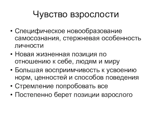 Чувство взрослости Специфическое новообразование самосознания, стержневая особенность личности Новая жизненная позиция по