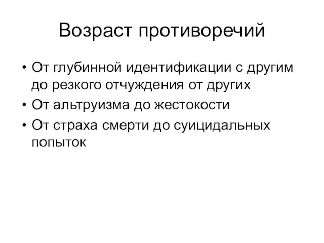 Возраст противоречий От глубинной идентификации с другим до резкого отчуждения от других