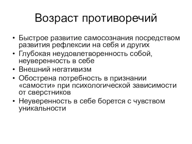 Возраст противоречий Быстрое развитие самосознания посредством развития рефлексии на себя и других