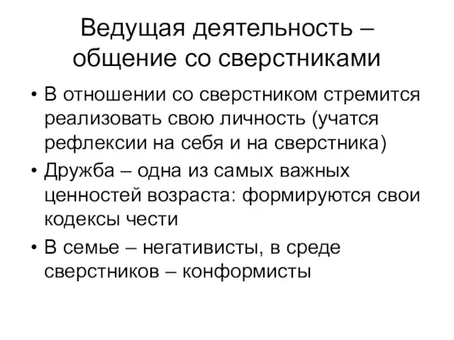 Ведущая деятельность – общение со сверстниками В отношении со сверстником стремится реализовать