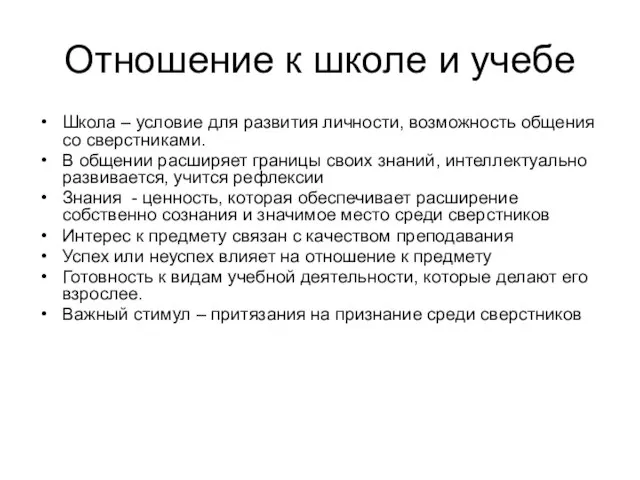 Отношение к школе и учебе Школа – условие для развития личности, возможность