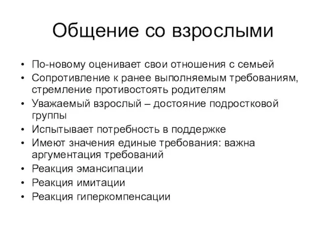 Общение со взрослыми По-новому оценивает свои отношения с семьей Сопротивление к ранее