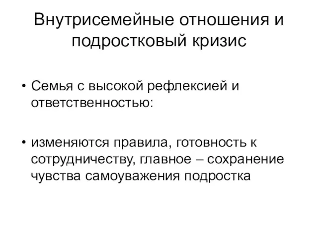 Внутрисемейные отношения и подростковый кризис Семья с высокой рефлексией и ответственностью: изменяются