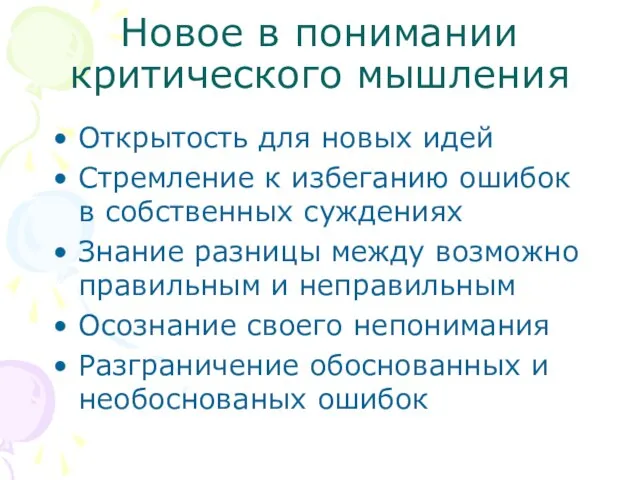 Открытость для новых идей Стремление к избеганию ошибок в собственных суждениях Знание