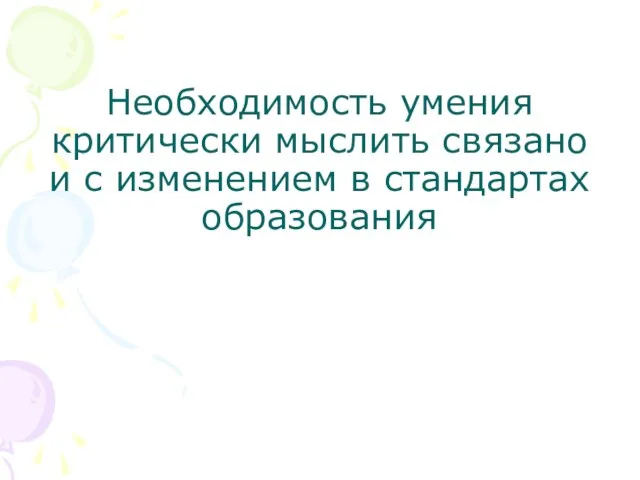 Необходимость умения критически мыслить связано и с изменением в стандартах образования