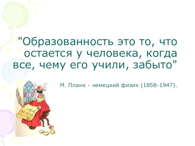 "Образованность это то, что остается у человека, когда все, чему его учили,