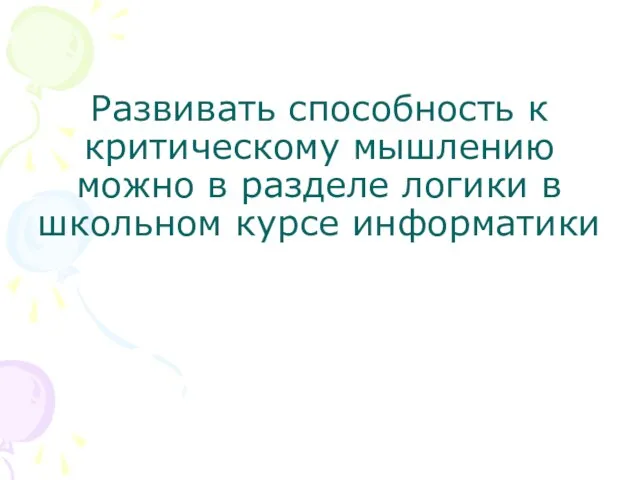 Развивать способность к критическому мышлению можно в разделе логики в школьном курсе информатики