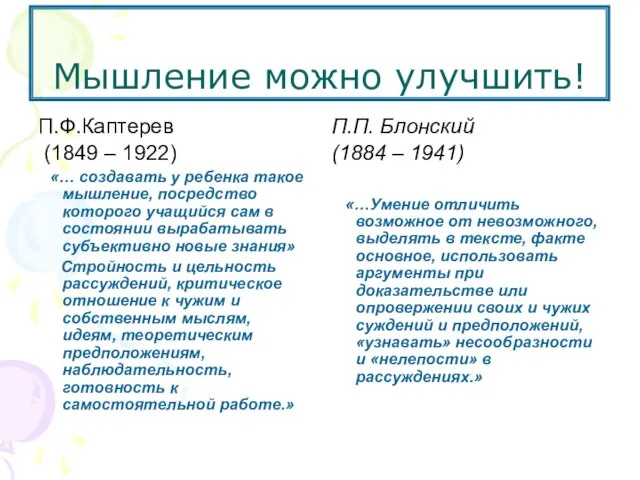 П.Ф.Каптерев (1849 – 1922) «… создавать у ребенка такое мышление, посредство которого