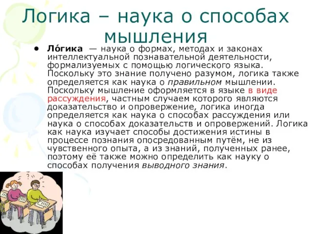 Логика – наука о способах мышления Ло́гика — наука о формах, методах