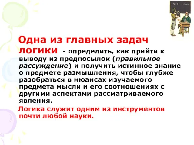 Одна из главных задач логики - определить, как прийти к выводу из