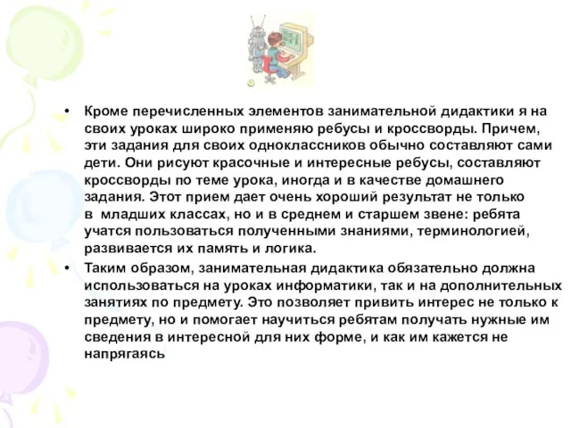 Кроме перечисленных элементов занимательной дидактики я на своих уроках широко применяю ребусы