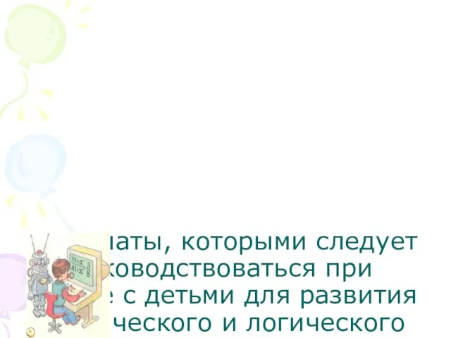 Постулаты, которыми следует руководствоваться при работе с детьми для развития критического и логического мышления :