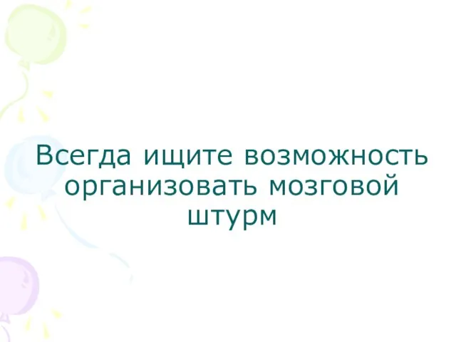 Всегда ищите возможность организовать мозговой штурм