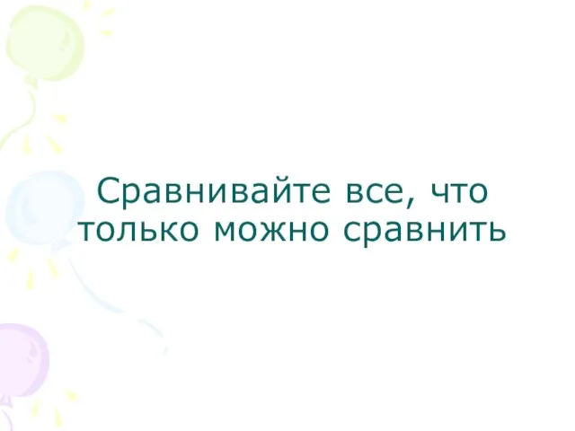 Сравнивайте все, что только можно сравнить