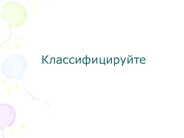 Классифицируйте