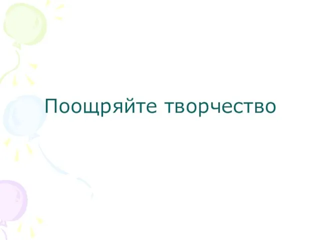 Поощряйте творчество