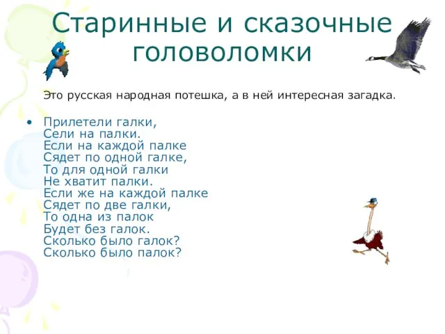 Старинные и сказочные головоломки Это русская народная потешка, а в ней интересная