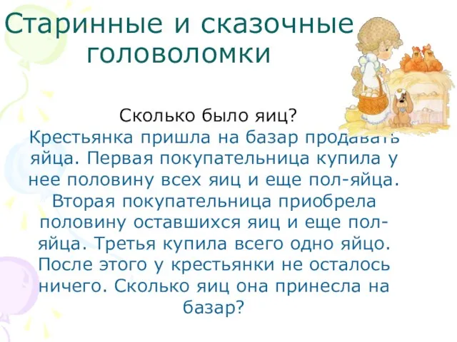 Старинные и сказочные головоломки Сколько было яиц? Крестьянка пришла на базар продавать