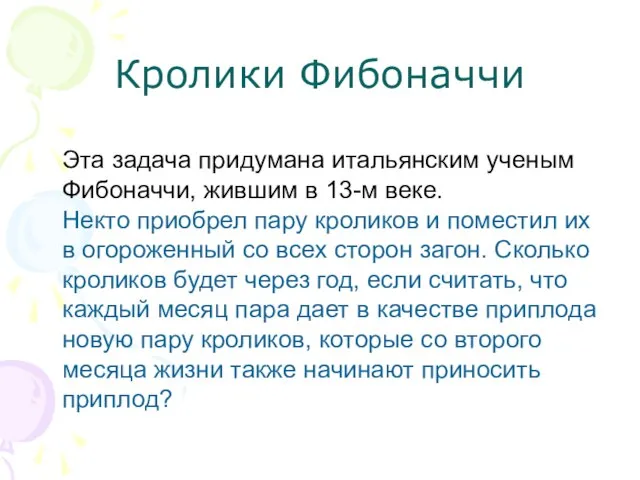 Кролики Фибоначчи Эта задача придумана итальянским ученым Фибоначчи, жившим в 13-м веке.