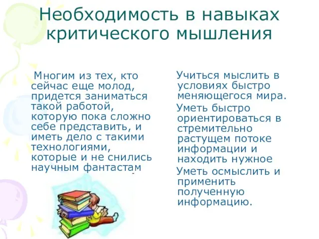 Необходимость в навыках критического мышления Многим из тех, кто сейчас еще молод,