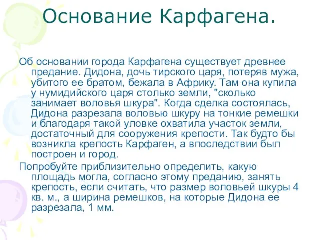 Основание Карфагена. Об основании города Карфагена существует древнее предание. Дидона, дочь тирского