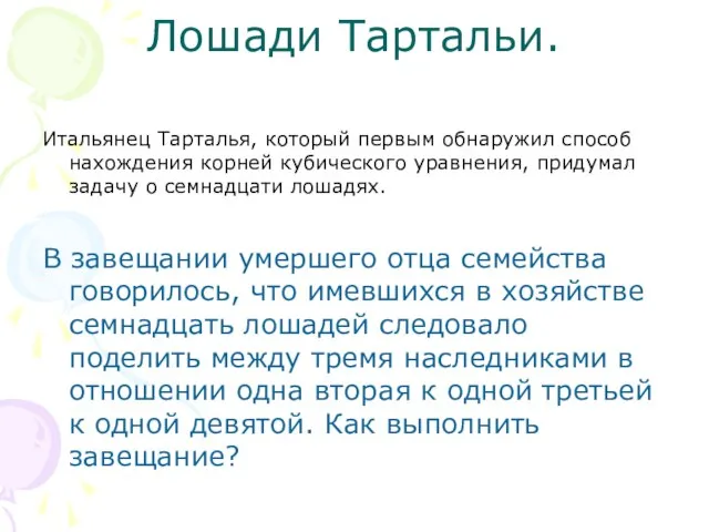 Лошади Тартальи. Итальянец Тарталья, который первым обнаружил способ нахождения корней кубического уравнения,