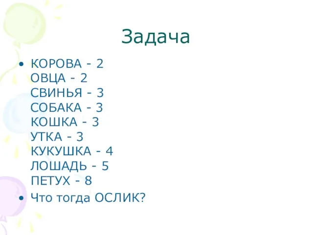 Задача КОРОВА - 2 ОВЦА - 2 СВИНЬЯ - 3 СОБАКА -