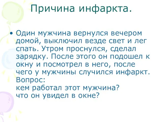 Причина инфаркта. Один мужчина вернулся вечером домой, выключил везде свет и лег