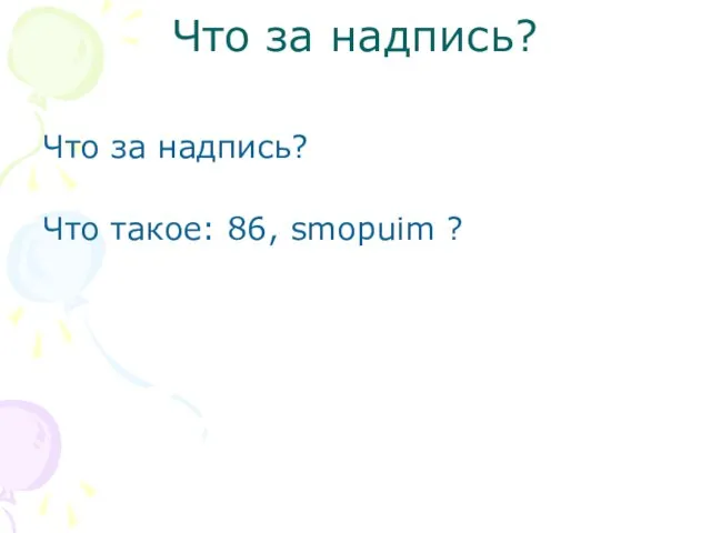 Что за надпись? Что за надпись? Что такое: 86, smopuim ?