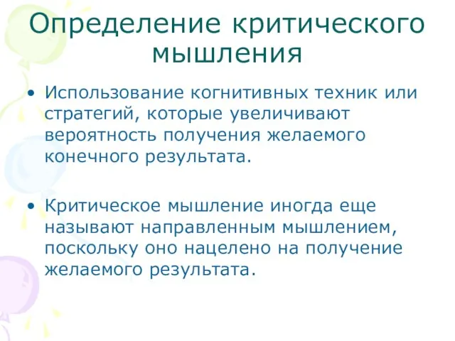 Определение критического мышления Использование когнитивных техник или стратегий, которые увеличивают вероятность получения